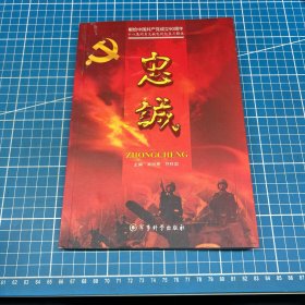 忠诚
