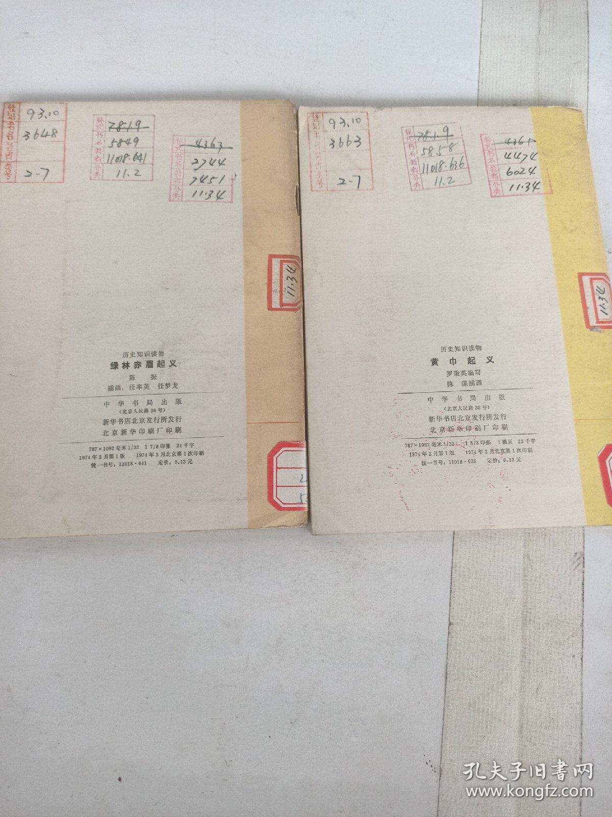 点击查看原图 黄巾起义、绿林赤眉起义(两册)