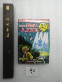 太空走来蓝色怪人&人皮面具-冒险小虎队-挺进版