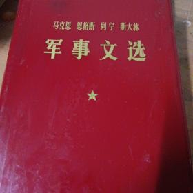 中华文化宝库丛书.1977一版一印马克思恩格斯列宁斯大林军事文选