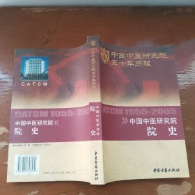 中国中医研究院人物志:1955~2005