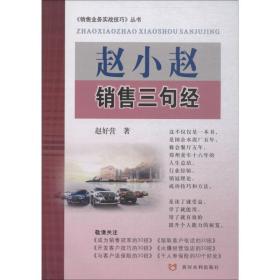 赵小赵销售三句经 市场营销 赵好营 新华正版