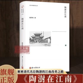 文化中國研究叢書：陶澍在江南 精裝版 清代名宦陶澍在兩江總督任上施政措施的名著 著名學(xué)者魏秀梅的一部學(xué)術(shù)專著 歷史人物傳記