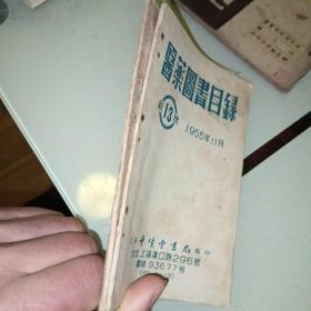 医药图书目录1955年11月新13号，1953年1月新5号。2本合售