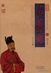 中国古典名著百部藏书：五代史通俗演义