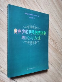 贵州少数民族传统体育理论与方法