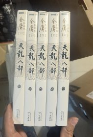 天龙八部（朗声旧版）1-5册 带防伪标签