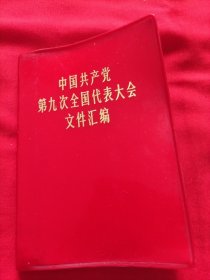 红皮本：中国共产党第九次全国代表大会文件汇编（64开彩版大字本）---塑封烫金书名封，扉页五张黑白照[无涂划]、毛主席语录，林照片， 战士版[与地方印版不同]，