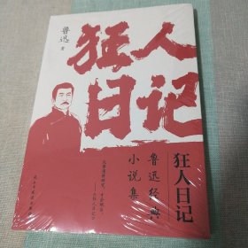 狂人日记 鲁迅著