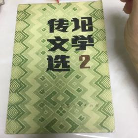 传记文学选