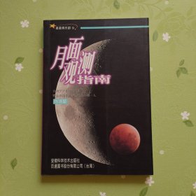 星星俱乐部:(9)月面观测指南