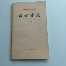中国古典文学基本知识丛书《读词常识》
