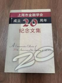 上海市金融学会成立20周年纪念文集+++