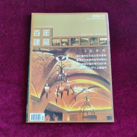 百年建筑 2002-11