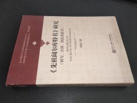 《先祖阔尔库特书》研究：转写、汉译、语法及索引