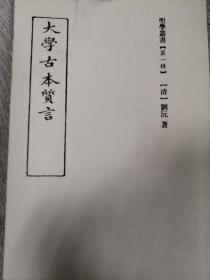 圣学丛书第一辑 大学古本质言