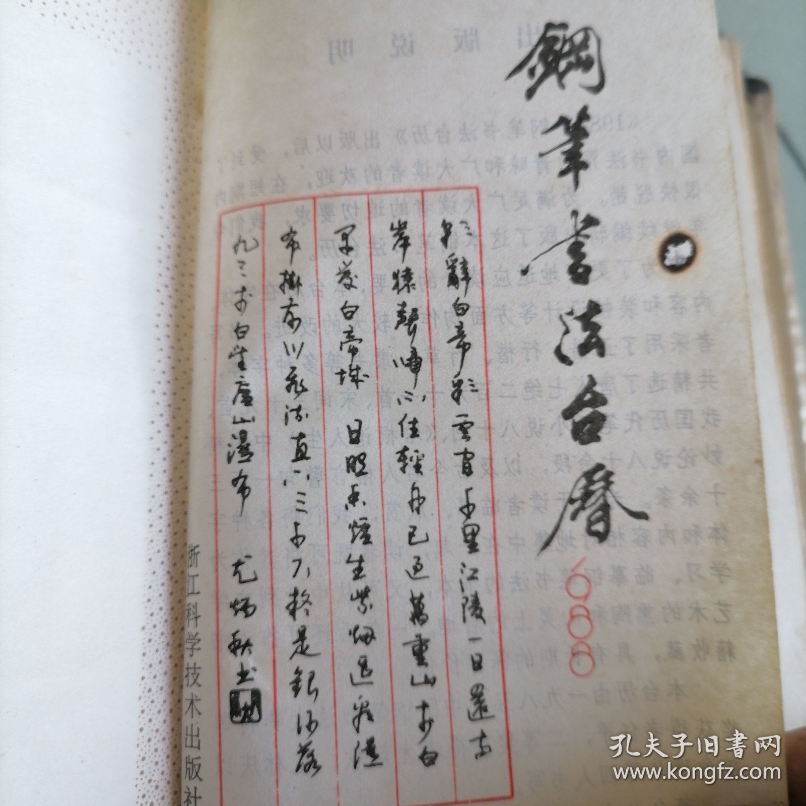 钢笔书法台历1988年