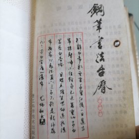 钢笔书法台历1988年