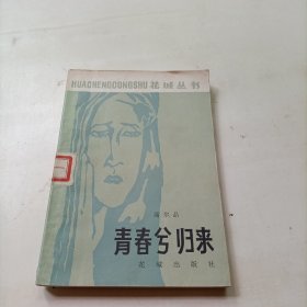 青春兮归来