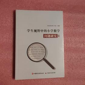 学生视野中的小学数学问题研究2（全新未拆封）