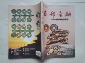 西部金融2008钱币研究增刊（近全新）