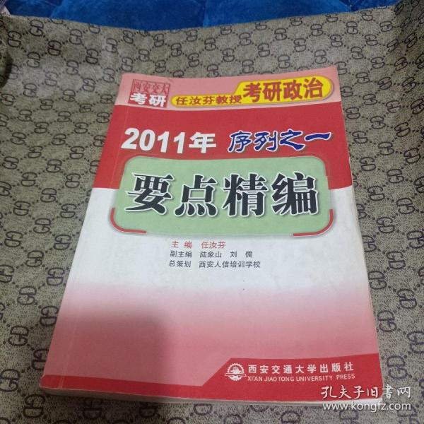 2011年任汝芬教授考研政治序列之一：要点精编