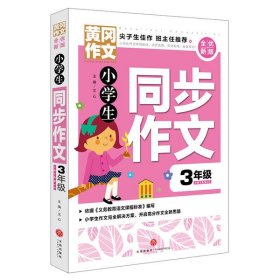 黄冈作文全优新版小学生同步作文3年级