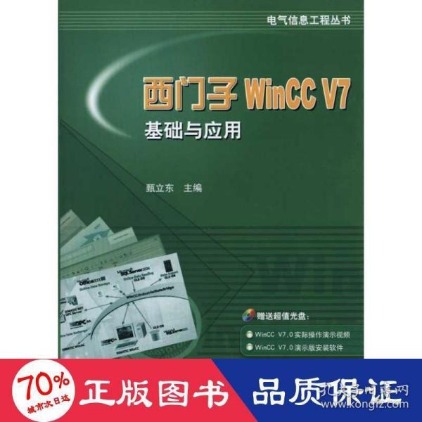 西门子WinCC V7基础与应用