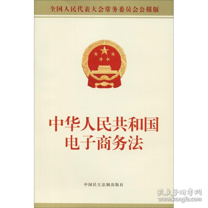 中华人民共和国电子商务法 全国人民代表大会常务委员会公报版