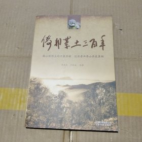 倚邦茶土三百年