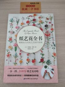 纸艺花全书：栩栩如生的纸艺花制作指南