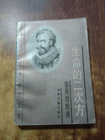 生命的二次方