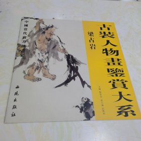0515PM 古装人物画鉴赏大系·梁占岩
