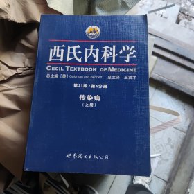 西氏内科学（第9分册）（第21版）（上下）