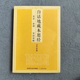 白话地藏本愿经