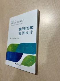 教育信息化案例设计