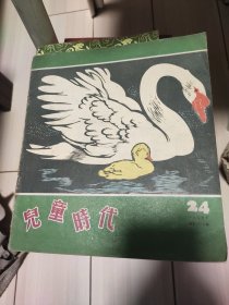 儿童时代 1957年24胡 内缺13一20页