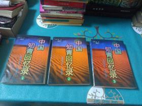 中国知青回忆录 ：3册全，（1968——1979）（1996年一版一印，印数6300）