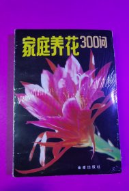 家庭养花300问