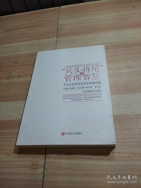 “兵头将尾”的管理智慧 : 中央企业班组管理优秀案例集