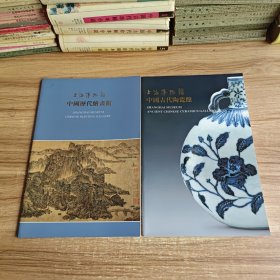 上海博物馆：《中国古代陶瓷馆》 《中国历代绘画馆》共计2本合售