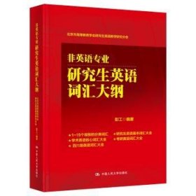 非英语专业研究生英语词汇大纲(北京市高等教育学会研究生英语教学研究分会)