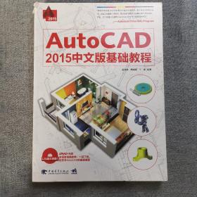 AutoCAD 2015中文版基础教程