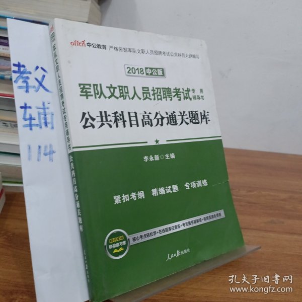 中公版·2017军队文职人员招聘考试专用辅导书：公共科目高分通关题库