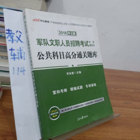 中公版·2017军队文职人员招聘考试专用辅导书：公共科目高分通关题库