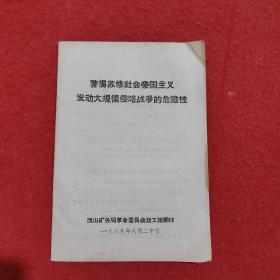 警惕苏修社会帝囯主义发动大规模侵略战争的危险性