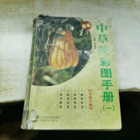 中草药彩图手册(1新版)