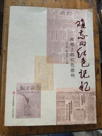 难忘的红色记忆 报纸上的红色德州