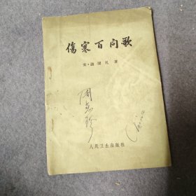 伤寒百问歌