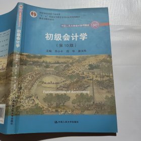 初级会计学(第10版）/中国人民大学会计系列教材·“十二五”普通高等教育本科国家级规划教材